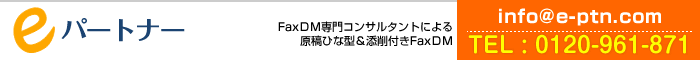 FaxDM�����m�E�n�E�W�AFaxDM�m�E�n�E���|�[�g�A�V�K�J��A�W�q�i�}�[�P�e�B���O�j�A�_�C���N�g���X�|���X�}�[�P�e�B���O�A�̔����i�x���T�C�g