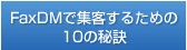 FaxDM�ŏW�q���邽�߂�10�̔錍