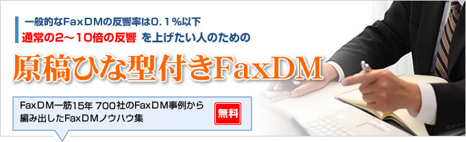 �ʏ��2�`10�{�̔������グ�����l�̂��߂̌��e�Y��t��FaxDM