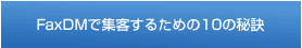 FaxDM�ŏW�q���邽�߂�10�̔錍