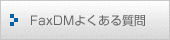 FaxDM�悭���鎿��
