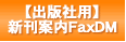 �y�o�ŎЗp�z�V���ē�FaxDM