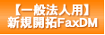 �y��ʖ@�l�p�z�V�K�ڋq�J��FaxDM