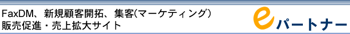 FaxDM�A����A�V�K�J��A�W�q�i�}�[�P�e�B���O�j�A�_�C���N�g���X�|���X�}�[�P�e�B���O�A�̔����i�x���T�C�g